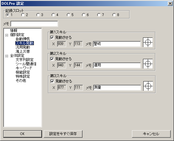 スキル発動設定後