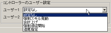 コントローラーのユーザ設定